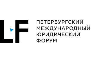 В Санкт-Петербурге стартовал IV Петербургский Международный Юридический форум