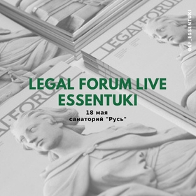 LEGAL FORUM LIVE Ессентуки, 18 мая 2018