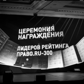 Торжественная церемония национального рейтинга юридических компаний «Право.ru-300» 2018