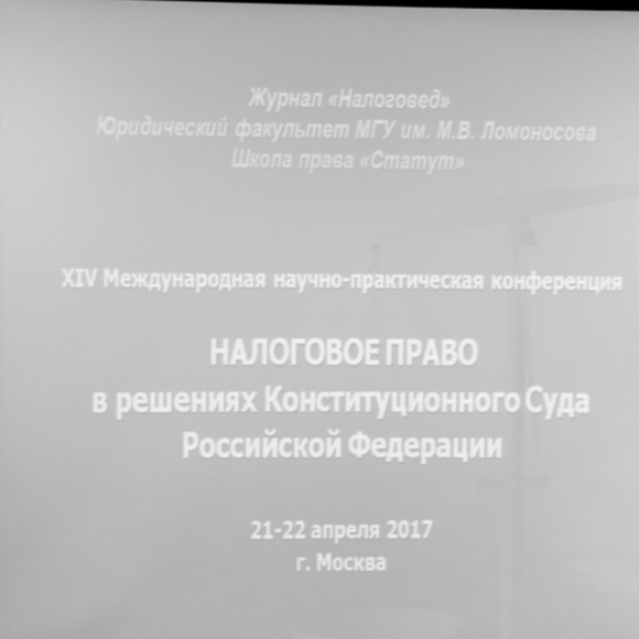 XIV Международная научно-практическая конференция «Налоговое право в решениях Конституционного Суда Российской Федерации»