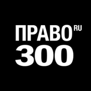 Рады поделиться с вами результатами долгожданного рейтинга юридических компаний Право-300