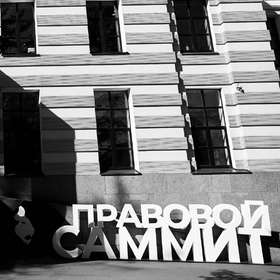 Петербургский Правовой Саммит 2022, Санкт-Петербург