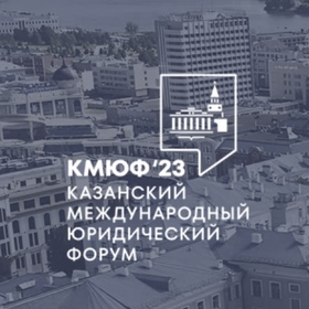 II Казанский международный юридический форум