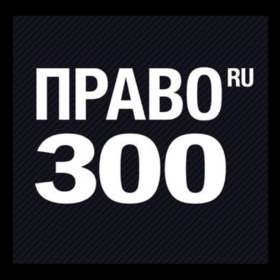 Партнеры компании отмечены индивидуальным рейтингом юристов «Право-300» 2024