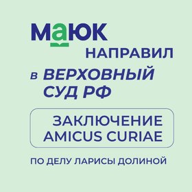 МАЮК направила правовое заключение Amicus Curiae в Верховный суд РФ по делу Ларисы Долиной