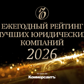 Рейтинг юридических компаний «Коммерсантъ» в 2026 г.