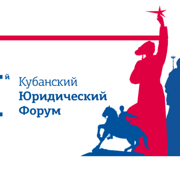 Первый Кубанский юридический форум