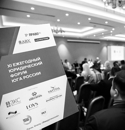 Юридический форум юга России от «Право.ru»