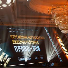 XV церемония награждения лидеров рейтинга «Право-300»