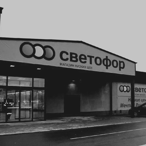 Самый успешный жесткий дискаунтер или «трэш-магазин»? Взлет и падение сети «Светофор»