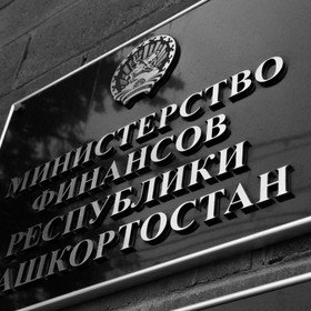 В Башкирии могут изменить правила предоставления инвествычета