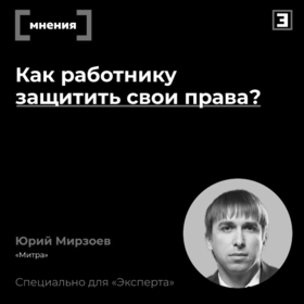 Как работнику защитить свои права?