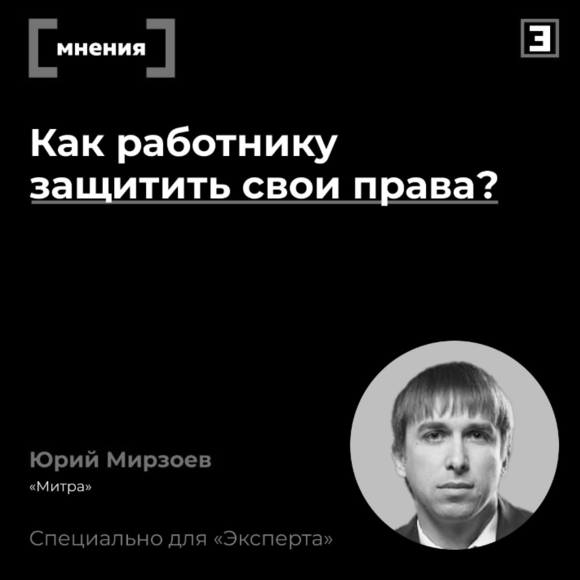 Как работнику защитить свои права?