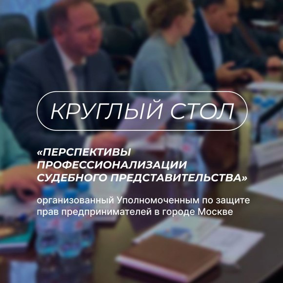  Круглый стол «Перспективы профессионализации судебного представительства» 