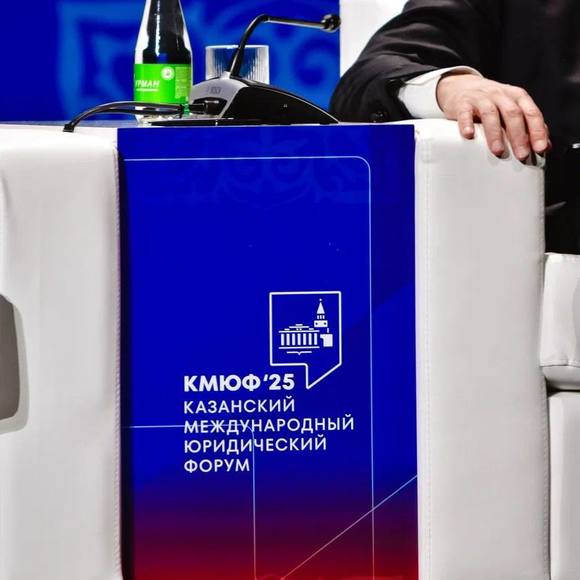 IV Казанский международный юридический форум