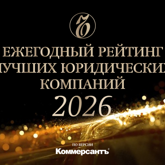 Рейтинг юридических компаний «Коммерсантъ» в 2026 г.