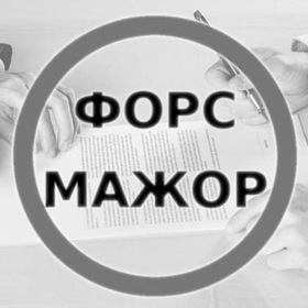 Почему ссылка на форс-мажор не освобождает бизнес от ответственности перед партнерами